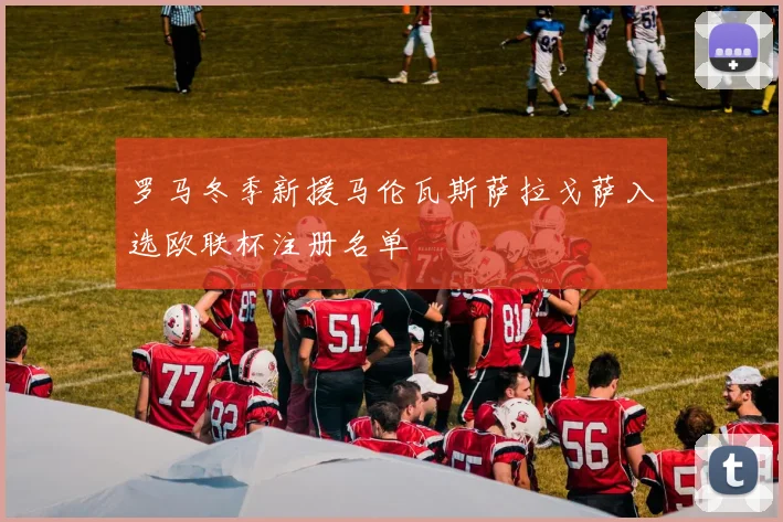 罗马冬季新援马伦瓦斯萨拉戈萨入选欧联杯注册名单