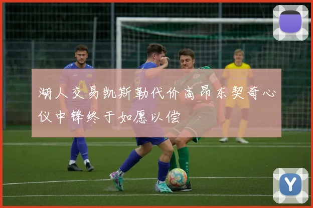 湖人交易凯斯勒代价高昂东契奇心仪中锋终于如愿以偿