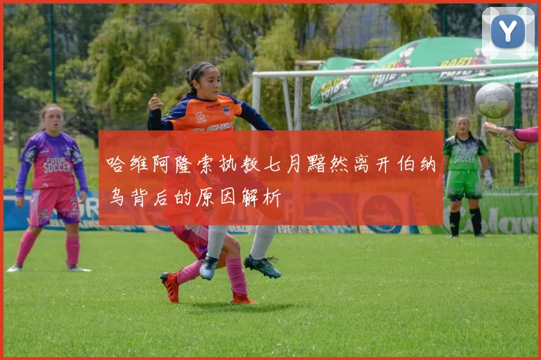 哈维阿隆索执教七月黯然离开伯纳乌背后的原因解析