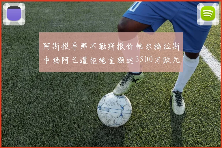 阿斯报导那不勒斯报价帕尔梅拉斯中场阿兰遭拒绝金额达3500万欧元