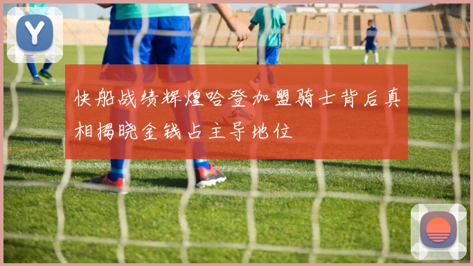 快船战绩辉煌哈登加盟骑士背后真相揭晓金钱占主导地位