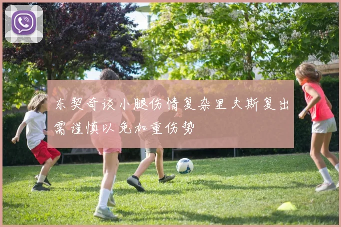东契奇谈小腿伤情复杂里夫斯复出需谨慎以免加重伤势