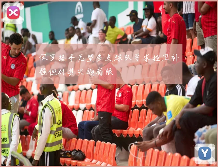 保罗接手无望多支球队寻求控卫补强但对其兴趣有限