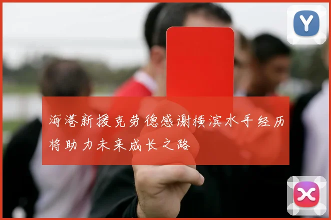 海港新援克劳德感谢横滨水手经历将助力未来成长之路