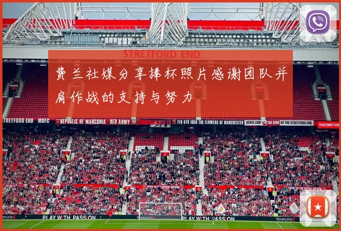 费兰社媒分享捧杯照片感谢团队并肩作战的支持与努力