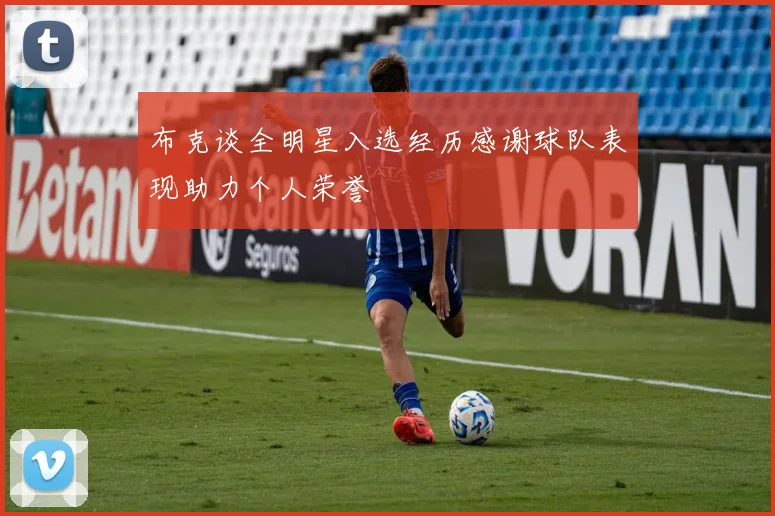 布克谈全明星入选经历感谢球队表现助力个人荣誉