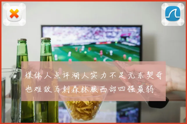 媒体人点评湖人实力不足无东契奇也难敌马刺森林狼西部四强最弱